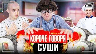 КОРОЧЕ ГОВОРЯ, СУШИ [я заказал роллы] Я ЛЮБЛЮ ПОКУШАТЬ