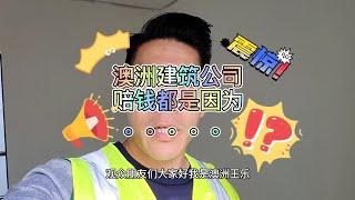 澳洲建筑公司赔钱都是因为。。。