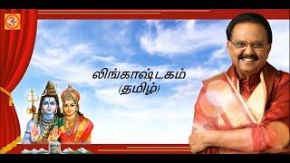 S.P.Balasubramaniyam Lingashtakam (Tamil) Lyric Video | எஸ்.பி.பாலசுப்ரமணியம் லிங்காஷ்டகம் (தமிழ்).