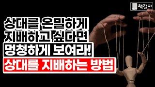 상대를 은밀하게 지배하는 방법 5가지 "상대는 눈치도 못 챕니다" [처세술,인간관계,대인관계]