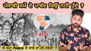 Punjabi Time de ਪਾਬੰਦ ਕਿਉਂ Nahi hunde ? facts | Ki hovega je duniya Freeze ho jave ? Punjabi Video