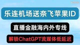 购买乐连机场送奈飞苹果迪斯尼账号  || 附带Tiktok直播专线 || 金融游戏专线 ||海内外使用  || 解锁流媒体