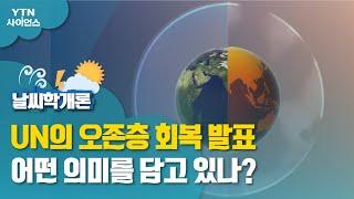 [날씨학개론] UN의 오존층 회복 발표…어떤 의미를 담고 있나? / YTN 사이언스