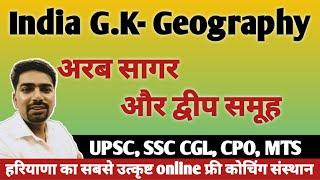 India Geography || अरब सागर के द्वीप और द्वीप समूह || #jobpreaparation #sscpreparation #upsc