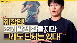 췌장암의 신호들, 미리 알아두고 대처하는 법 l 췌장암 치료 l 항암치료 l 前서울삼성병원 간담췌전문의