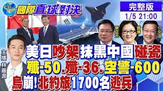 美日不同調!抹黑中國碰瓷! 殲-50.殲-36遠超美國!福建號六度海試! 烏軍崩落 北約旅爆1700名逃兵|【國際直球對決】@全球大視野Global_Vision 20250105完整版