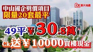 【日日有筍盤】中山國企劈價項目 | 限量20套最平 | 49平¥30.8萬【CK創大地產】