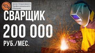 КУРСЫ СВАРЩИКА. В Москве и области || Обучение на сварщика и другие рабочие профессии в ЦОПО