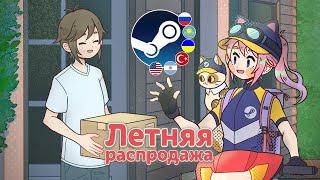 ЛЕТНЯЯ РАСПРОДАЖА STEAM 2024 - НА КАКОМ РЕГИОНЕ ДЕШЕВЛЕ ИГРЫ? | Обзор