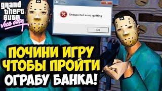 УСТРАНИ ВЫЛЕТ ИГРЫ, ЧТОБЫ ПРОЙТИ ЭТУ МИССИЮ! ЭТО НЕ ШУТКА! - GTA: Vice City Extiagon Mod #18