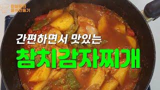 참치캔 하나로 누구나 손쉽게 만들 수 있는 참치찌개/참치짜글이