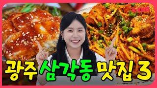 맛있어서 깜놀한 삼각동 삼대장! 광주 삼각동 맛집 추천 TOP3 [동네맛집 시리즈 10]