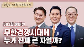 '누가 크냐?'할 때 여러분이 생각하는 진짜 큰 자는? | CBSTV 올포원 583회 풀버전