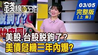 【錢線百分百】20250305完整版(上集)《美股.台股脫鉤了? 老將.小兵拚突圍! 暴漲暴跌昏了頭? 抱vs.拋 策略逆轉勝!》│非凡財經新聞│