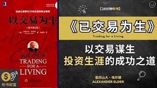 《已交易为生》：以交易谋生：投资生涯的成功之道。从散户到成功交易者，实战心得与经验分享，精英指南 听书财富 Listening to Fortune