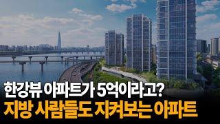 믿기 힘들 정도의 5억대 한강뷰 아파트 나왔습니다! 지금이 가장 저평가 아파트예요 l 부동산 경매 서울 아파트