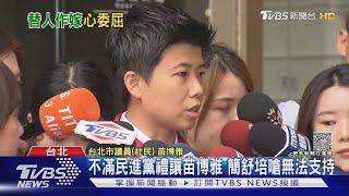 不滿民進黨禮讓苗博雅 簡舒培嗆無法支持｜TVBS新聞 @TVBSNEWS01