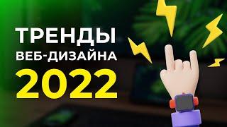 Тренды веб-дизайна 2022 | Как НЕ ПОТЕРЯТЬ работу веб-дизайнера? Практические советы