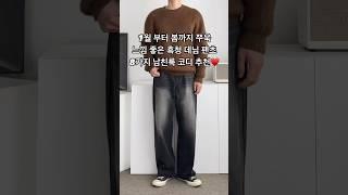 1월부터 봄까지 쭈욱 느낌좋은 흑청 데님 팬츠 8가지 남친룩 남자 코디 #남자코디 #남자코디추천 #남자청바지 #남친룩 #남자데일리룩 #남자패션 #오오티디