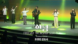 한성교회 금요성령집회 [2025.4.4] 예배실황