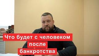 Что будет с человеком после банкротства