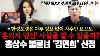 영화감독 홍상수의 불륜녀 배우 김민희의 신점! 한성도령은 아무 정보 없이 사주만 보고도 '혼외자 임신' 사실을 알 수 있을까?!
