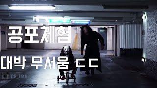 [심장 약하신 분 주의!] 공포체험 몰카 1탄, 강심장만 클릭하시길!