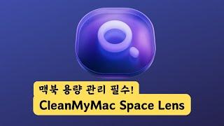 맥북 SSD 용량 관리는 Clean My Mac Space Lens