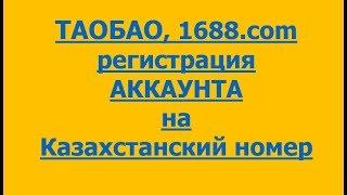 Регистрация аккаунта на Таобао и 1688!!!