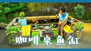 在客厅建造壮观的咖啡桌鱼缸