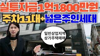 주차11대+일반상업지역  상가주택매매! 실투자금 1억1800만원!