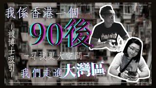 【灣區博士沈永年｜大灣區創業易｜香港90後】我係香港90後｜尋找更大空間｜被博士吸引｜我們走進大灣區