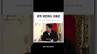 예원 완벽하게 재연하는 지예은