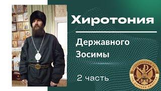 Часть 2-я. Хиротония Державного Зосимы ️