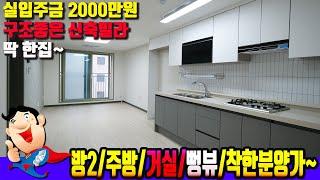 [주안동2560-401] 실입주금 2000만원부터~ 주안동 고급 신축빌라~ 고급스럽게 잘 지어졌습니다