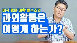 (170-176p) #미국보딩스쿨 과외활동은 어떻게?