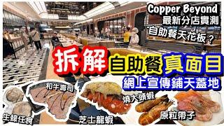 【曼谷自助餐】EP.2 Copper Beyond 自助餐界天花板？｜兩小時任食生蠔帶子即燒大頭蝦｜市中心最新分店真實情況｜自助餐｜放題｜任飲任食｜#馬加貓