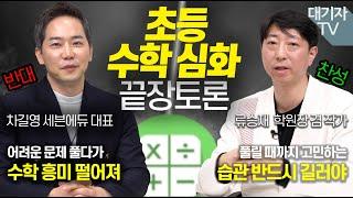 초등 수학 심화학습 반드시 필요할까?! 류승재 vs 차길영 [대기자토론]