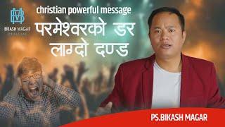 परमेश्वरको डर लाग्दो दण्ड  || BY PS. BIKASH MAGAR