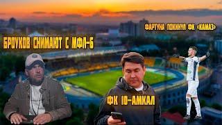️БРОУКОВ СНИМУТ С МФЛ-6/АМКАЛ-ФК10/ФАРТУНА В 2DROTS