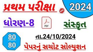 Dhoran 8 sanskrut paper solution October 2024 | std 8 sanskrit first Exam paper solution Octobr 2024