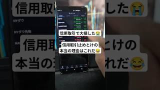 【信用取引やめとけ】現物取引の方が良い最大の1つの理由【株式投資】