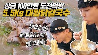 1등 상금 100만원! 5.5Kg 역대급 대왕닭칼국수 도전먹방! 신기록 도전! 골든벨을 울리고 싶었어요…