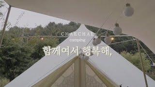 [채채네캠핑.02] 가평캠핑장│가족캠핑│우중캠핑│캠핑요리│camping│가을캠핑