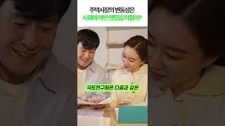 주택시장의 변동성은 사회에 어떤 영향을 미칠까?  #국토연구원 #KRIHS #주택시장 #부동산 #주택정책 #경제 #사회적비용 #전세 #갭투자 #금리 #정책제안