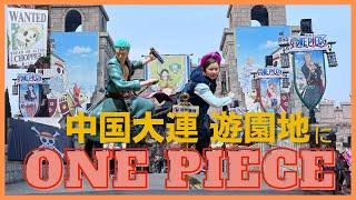 #96　中国大連の遊園地でONE PIEC祭り！大连海昌发现王国