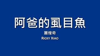 蕭煌奇 Ricky Xiao / 阿爸的虱目魚【歌詞】