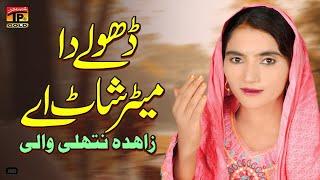 Dholay Da Meter Shaat Ae (Official Video) | Zahida Nathli Wali | Tp Gold