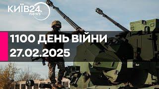 1100 ДЕНЬ ВЕЛИКОЇ ВІЙНИ - 27.02.2025 - прямий ефір КИЇВ24