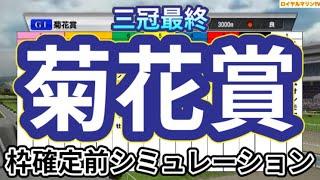 【菊花賞2024】ウイポ枠確定前シミュレーション ダノンデサイル アーバンシック コスモキュランダ メイショウタバル へデントール メリオーレム #3005